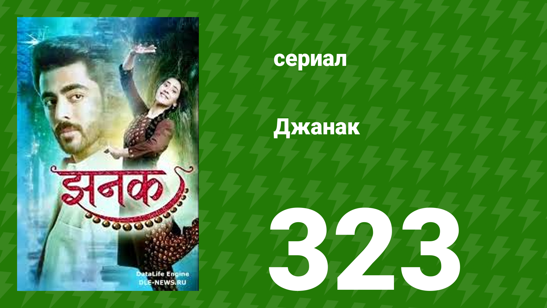 Джанак 323 серия (сериал, 2023)