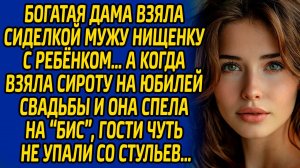 Богатая дама взяла сиделкой мужу нищенку с ребенком, а когда взяла сироту на юбилей и она спела на.