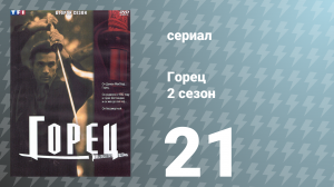 Горец 2 сезон 21 серия «Самозванка. Часть 1» (сериал, 1993)
