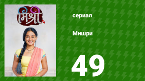 Мишри 1 сезон 49 серия (сериал, 2024)