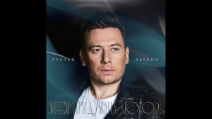 Руслан Алехно — «Зачем придумана любовь». Премьера песни 2025!