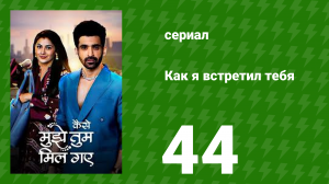 Как я встретил тебя 1 сезон 44 серия (сериал, 2023)