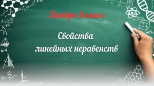 Свойства линейных неравенств. Алгебра 8 класс