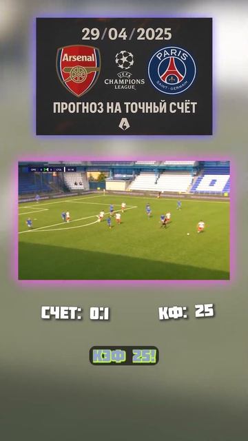 Коэффициент 25 — за 0:1 ПСЖ на классе. Форма Арсенала тре смотреть онлайн
