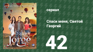 Спаси меня, Святой Георгий 42 серия (сериал, 2012)