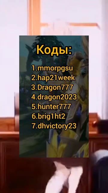 Коды для игры Драконоборец. #игра #game #games #gaming #dragon #shorts #