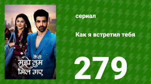 Как я встретил тебя 1 сезон 279 серия (сериал, 2023)