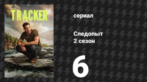 Следопыт 2 сезон 6 серия «Падение доверия» (сериал, 2024)