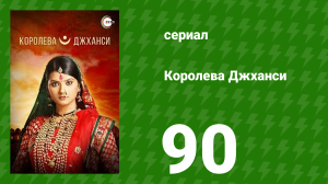 Королева Джханси 90 серия (сериал, 2009)