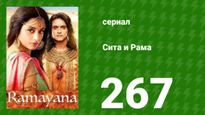 Сита и Рама 267 серия (сериал, 2015)