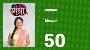Мишри 1 сезон 50 серия (сериал, 2024)