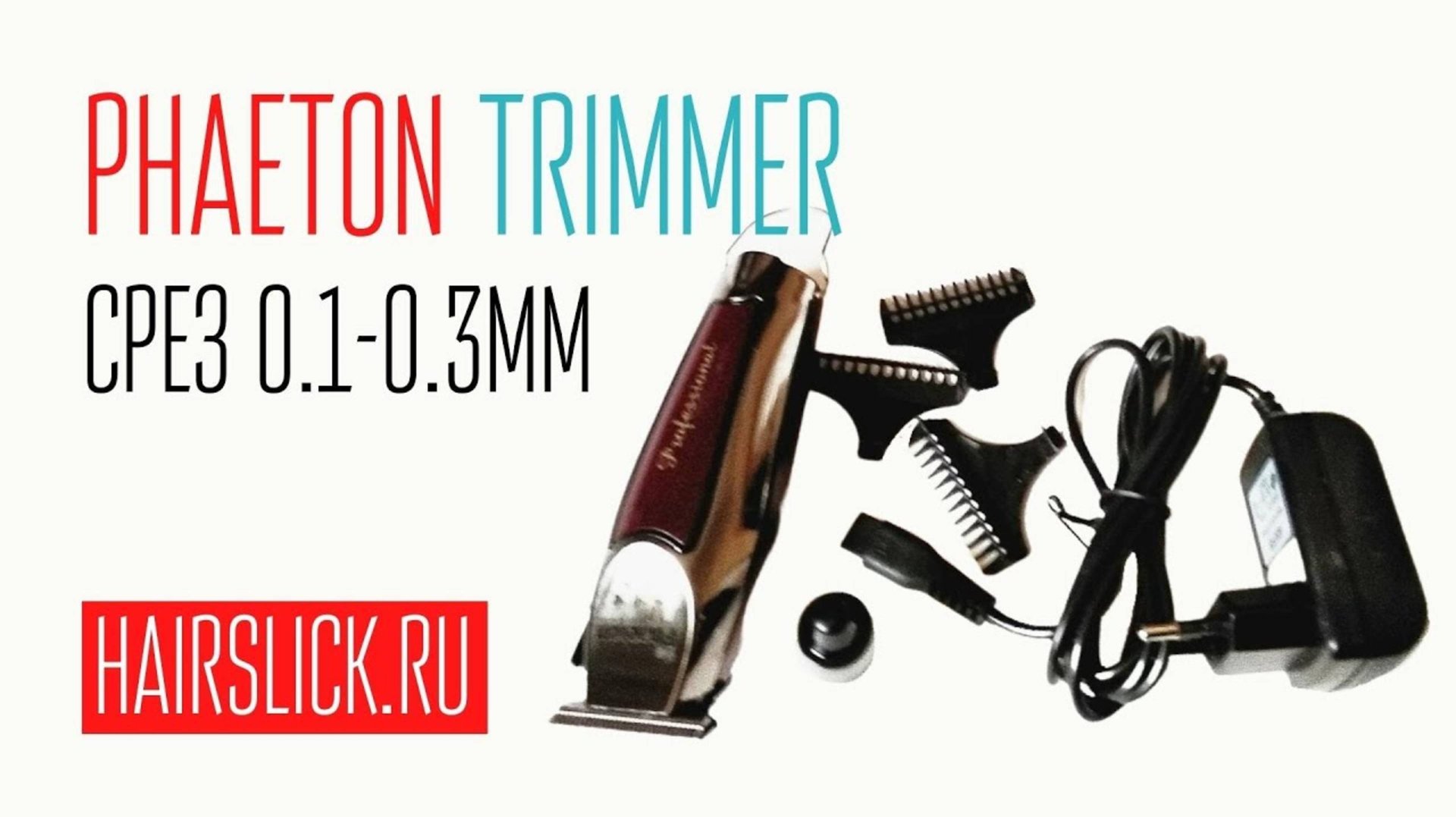 PHAETON (detailer) Триммер , срез 0,1-0,3 мм смотреть онлайн
