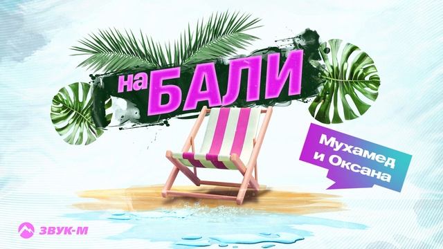 Мухамед и Оксана - На Бали | Премьера трека 2025 смотреть онлайн