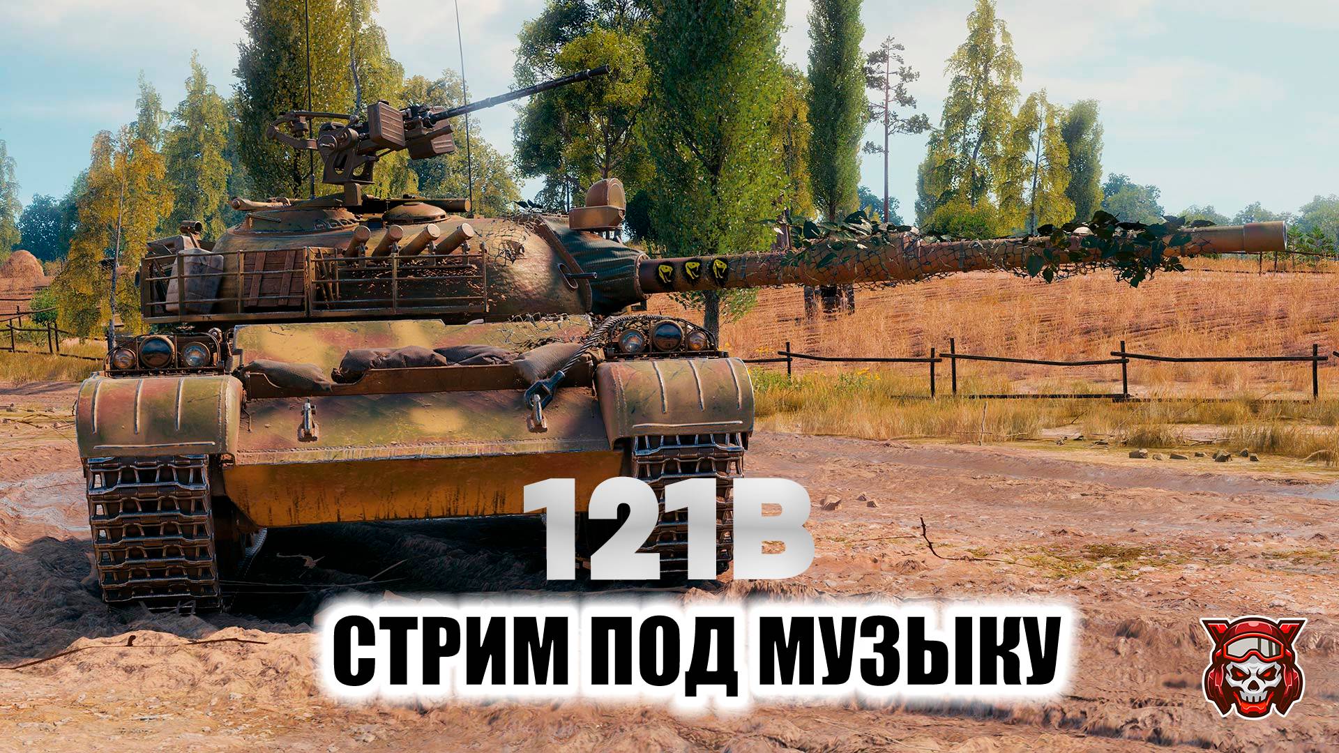 121B - СТРИМ ПОД МУЗЫКУ. МИР ТАНКОВ