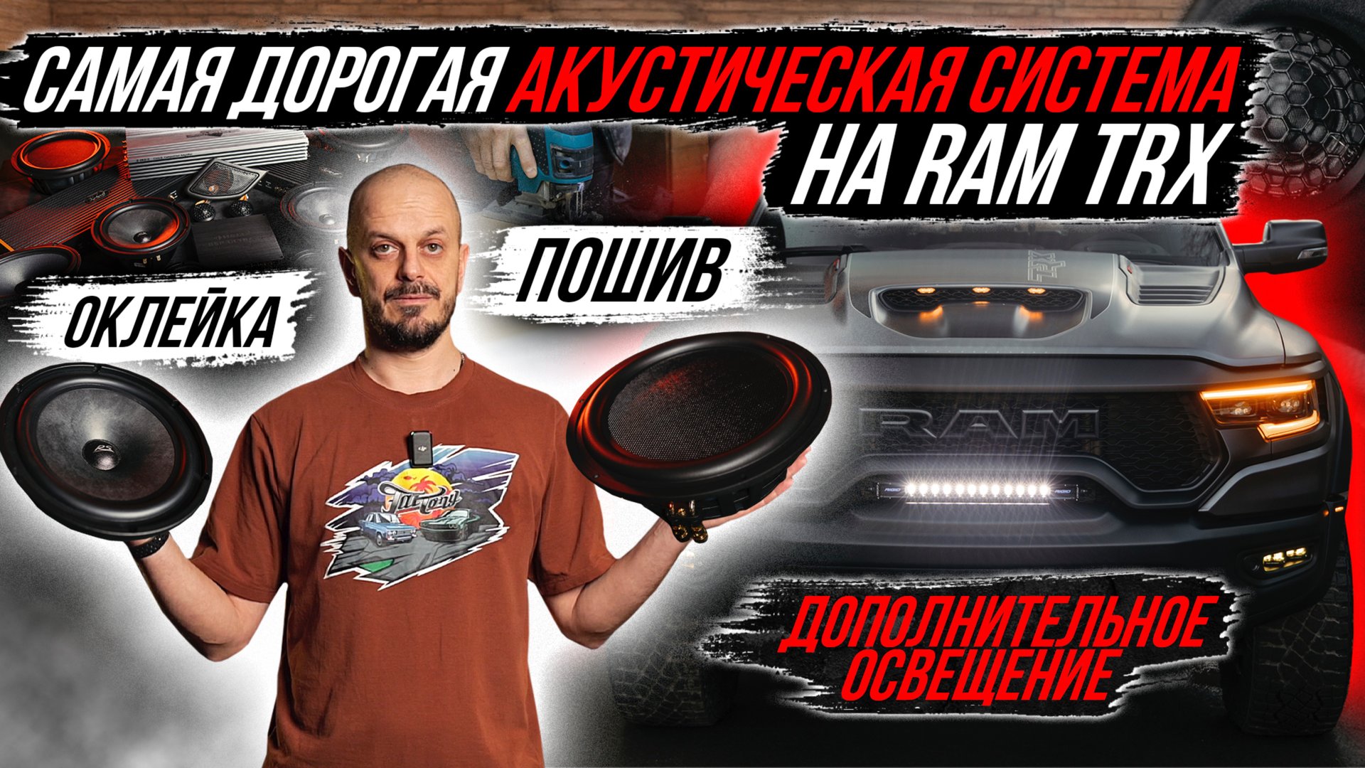 ПОСТРОЙКА САМОЙ ДОРОГОЙ АКУСТИЧЕСКОЙ СИСТЕМЫ В RAM TRX