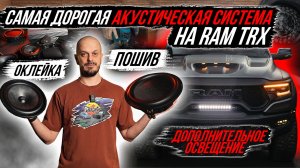 ПОСТРОЙКА САМОЙ ДОРОГОЙ АКУСТИЧЕСКОЙ СИСТЕМЫ В RAM TRX