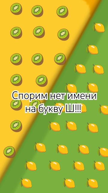 Спорим нет имени на букву ш;!! #рек #рекипж #game #популярн? смотреть онлайн