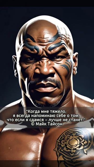 Майк Тайсон. Цитаты великих людей Секрет проигрыша Са? смотреть онлайн