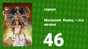 Махакали. Конец — это начало 1 сезон 46 серия (сериал, 2017)