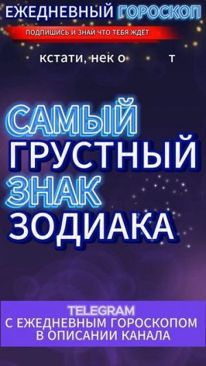 САМЫЙ ГРУСТНЫЙ ЗНАК ЗОДИАКА !!! #таро #знакизодиака #гор