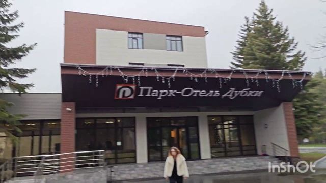 Парк отель Дубки.Спа центр, бассейн на улице.Обзор ном?