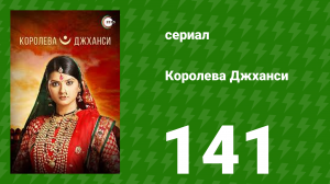 Королева Джханси 141 серия (сериал, 2009)