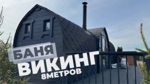 Баня Викинг 8  метров в топовой комплектации!