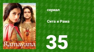Сита и Рама 35 серия (сериал, 2015)