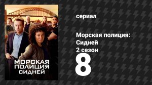 Морская полиция: Сидней 2 сезон 8 серия «Кровь гуще водки» (сериал, 2025)