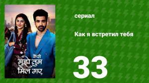 Как я встретил тебя 1 сезон 33 серия (сериал, 2023)