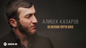 Алибек Казаров - Со вкусом горечи вина | Премьера трека 2025