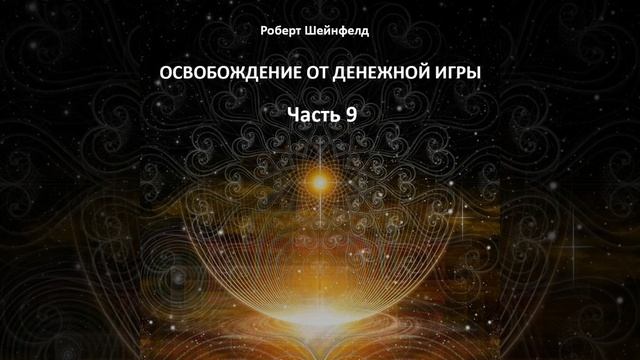 9 часть смотреть онлайн