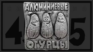 Виктор Цой - Алюминиевые огурцы (Club Mix)