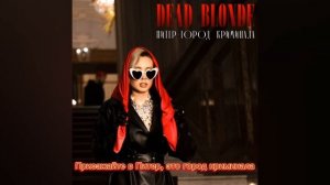 𝐃𝐄𝐀𝐃 𝐁𝐋𝐎𝐍𝐃𝐄  Питер-Город криминала Текст #Текст