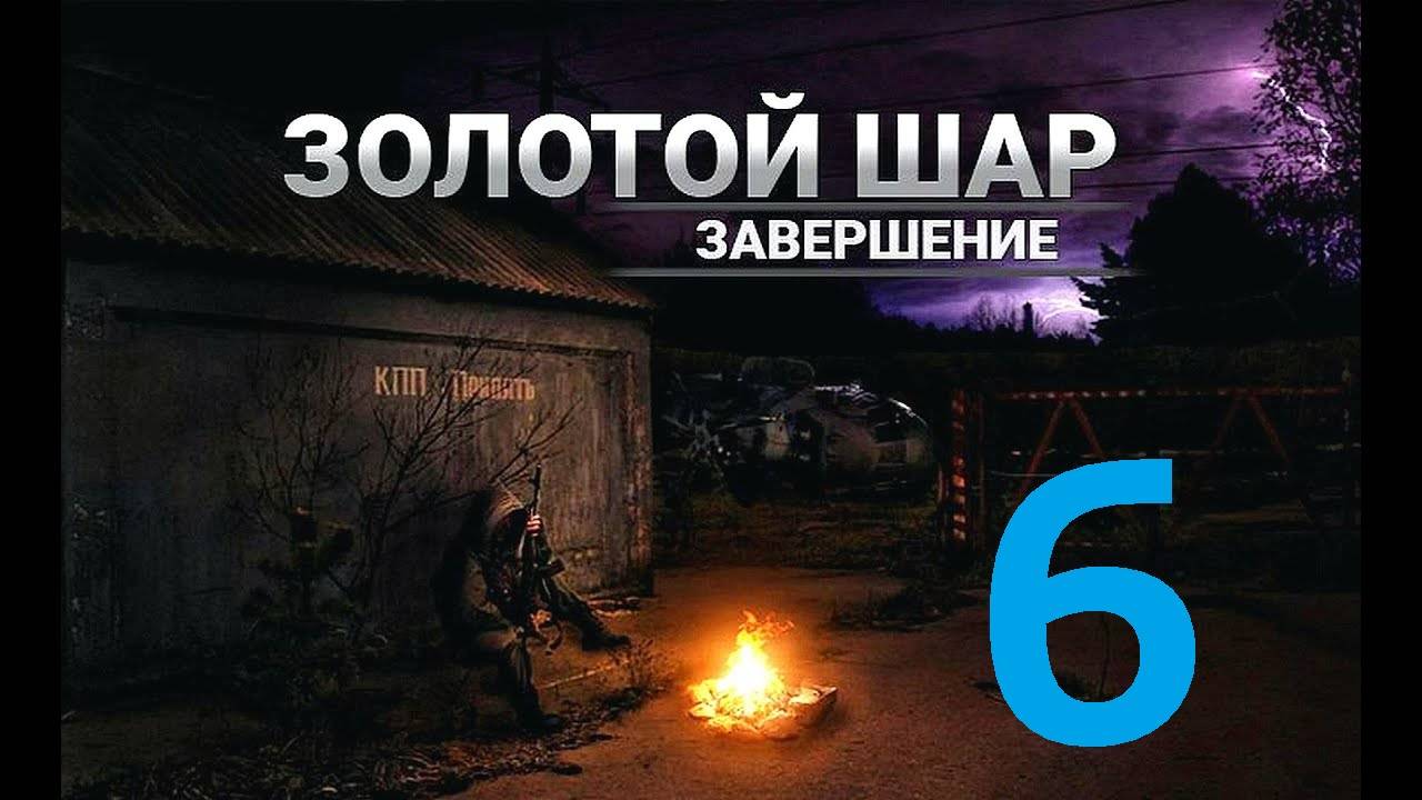 Прохождение S.T.A.L.K.E.R Золотой шар Завершение, Часть 6 смотреть онлайн