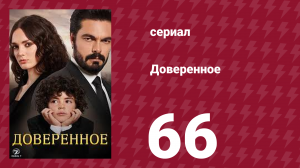 Доверенное 1 сезон 66 серия (сериал, 2020)