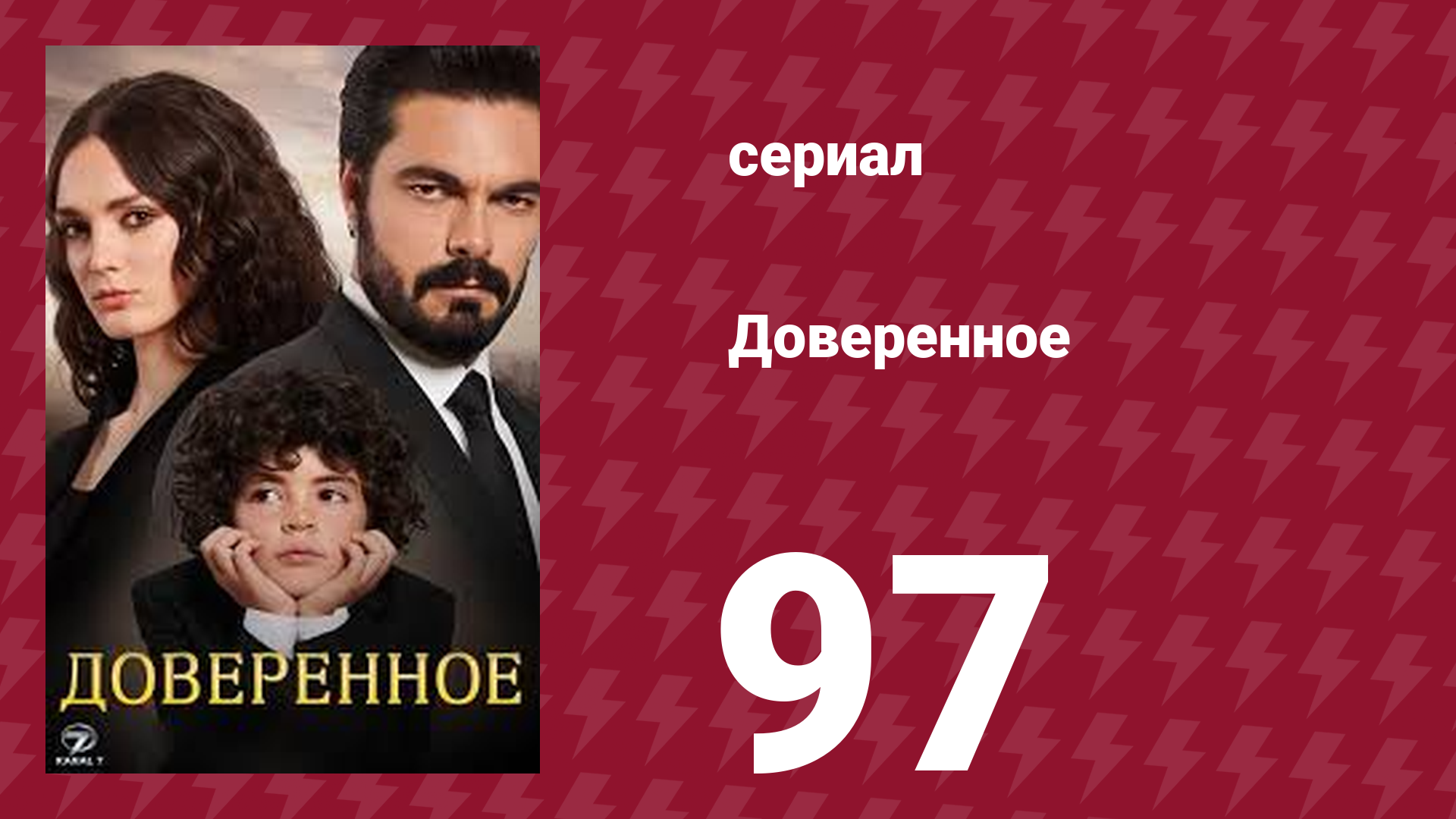 Доверенное 1 сезон 97 серия (сериал, 2020)
