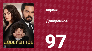 Доверенное 1 сезон 97 серия (сериал, 2020)