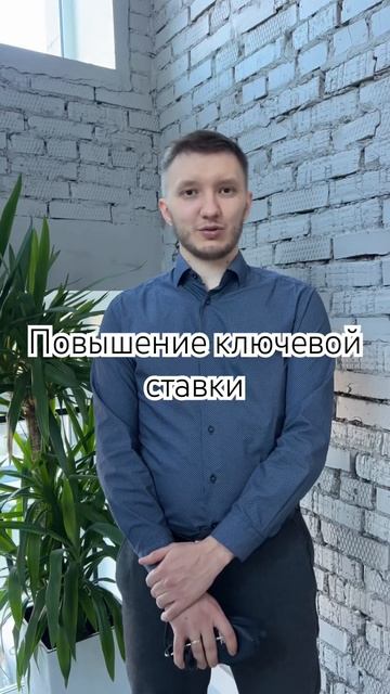 Повышение ключевой ставки смотреть онлайн