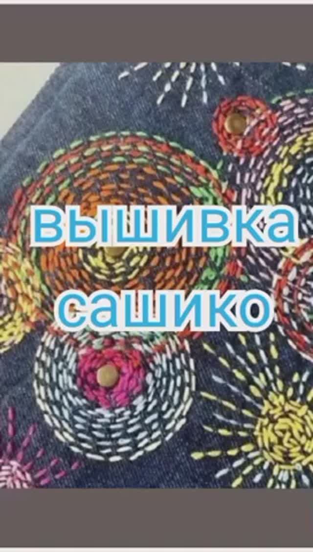 Вышивка Сашико смотреть онлайн