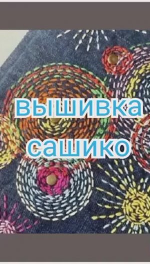 Вышивка Сашико