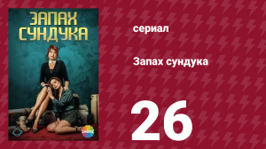 Запах сундука 1 сезон 26 серия (сериал, 2023)