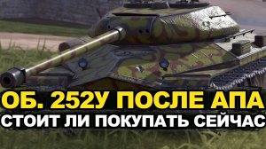 Теперь лучше точность и сведение - Объект 252у после АПА | Tanks Blitz