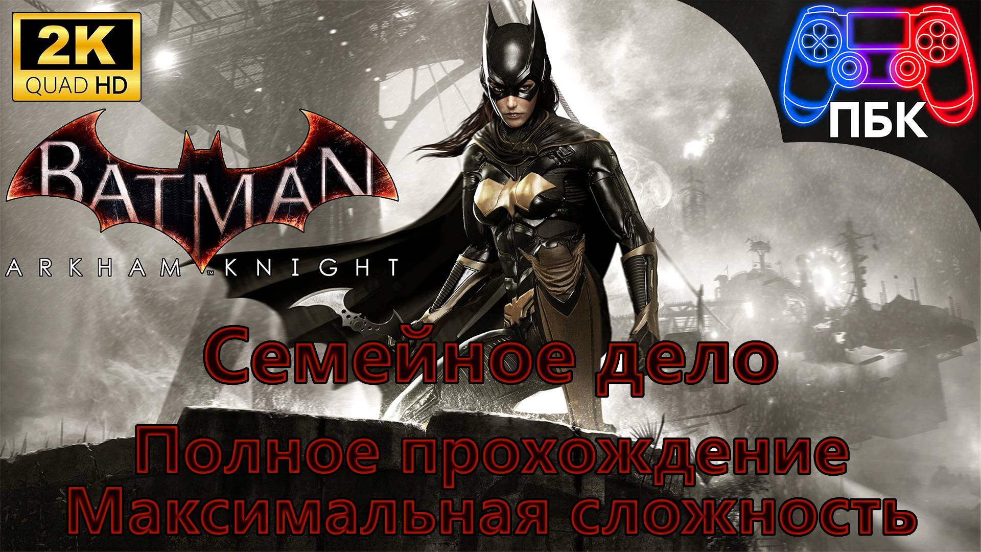 Batman: Arkham Knight: Семейное дело ► Полное прохождение-Максимальная сложность (Без комментариев) смотреть онлайн