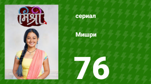 Мишри 1 сезон 76 серия (сериал, 2024)