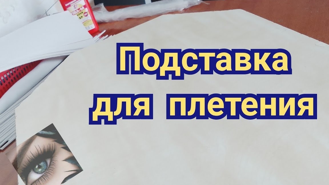 подставка вращающаяся для плетения смотреть онлайн