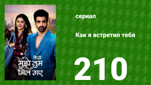 Как я встретил тебя 1 сезон 210 серия (сериал, 2023)