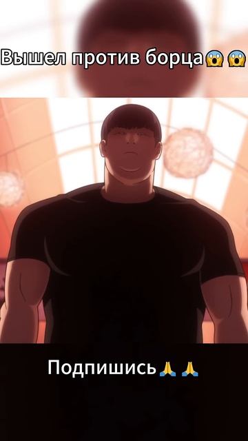 Вышел против борца😱😱 #аниме #anime #howtofight #борьбавпрямо