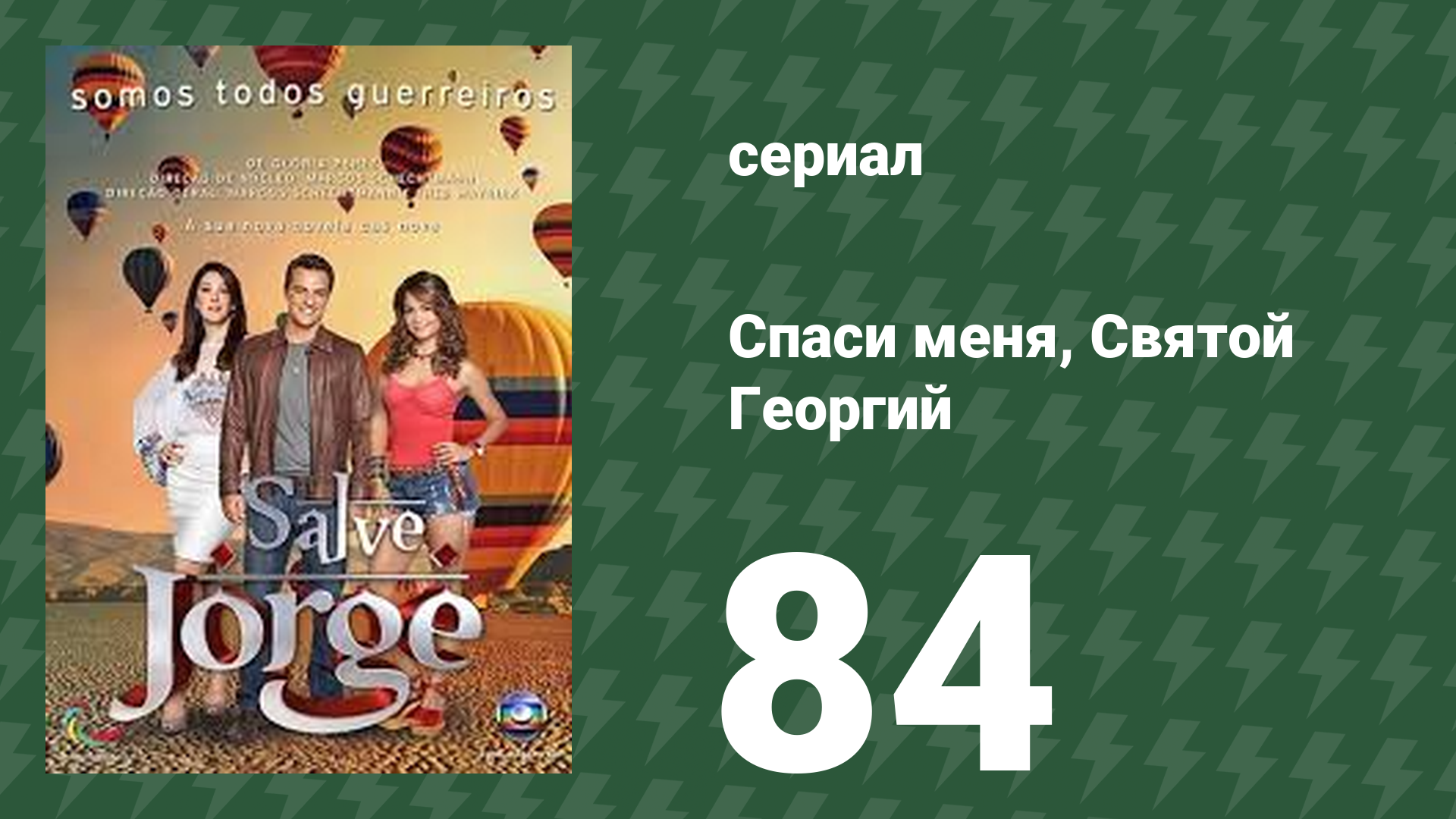 Спаси меня, Святой Георгий 84 серия (сериал, 2012) смотреть онлайн
