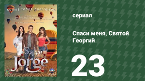 Спаси меня, Святой Георгий 23 серия (сериал, 2012)